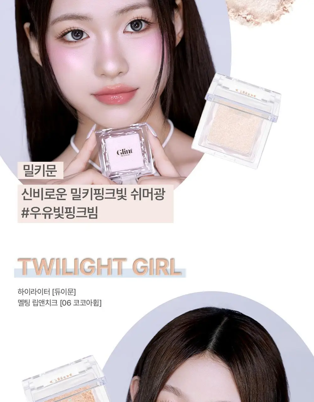 [1등 아이돌 하라] 글린트 하이라이터 기획 (+듀얼 브러쉬/블러셔 레이어링) 상세페이지 31